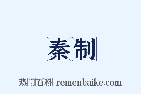 秦制是什么意思的图片